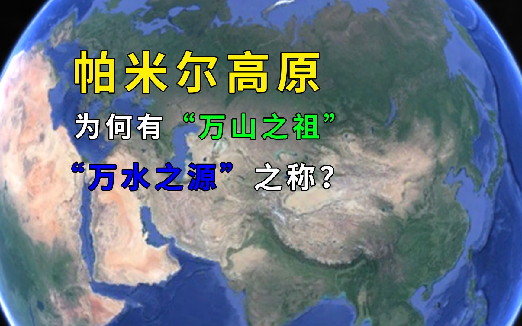 [图]帕米尔高原为何有“万山之祖”“万水之源”之称？