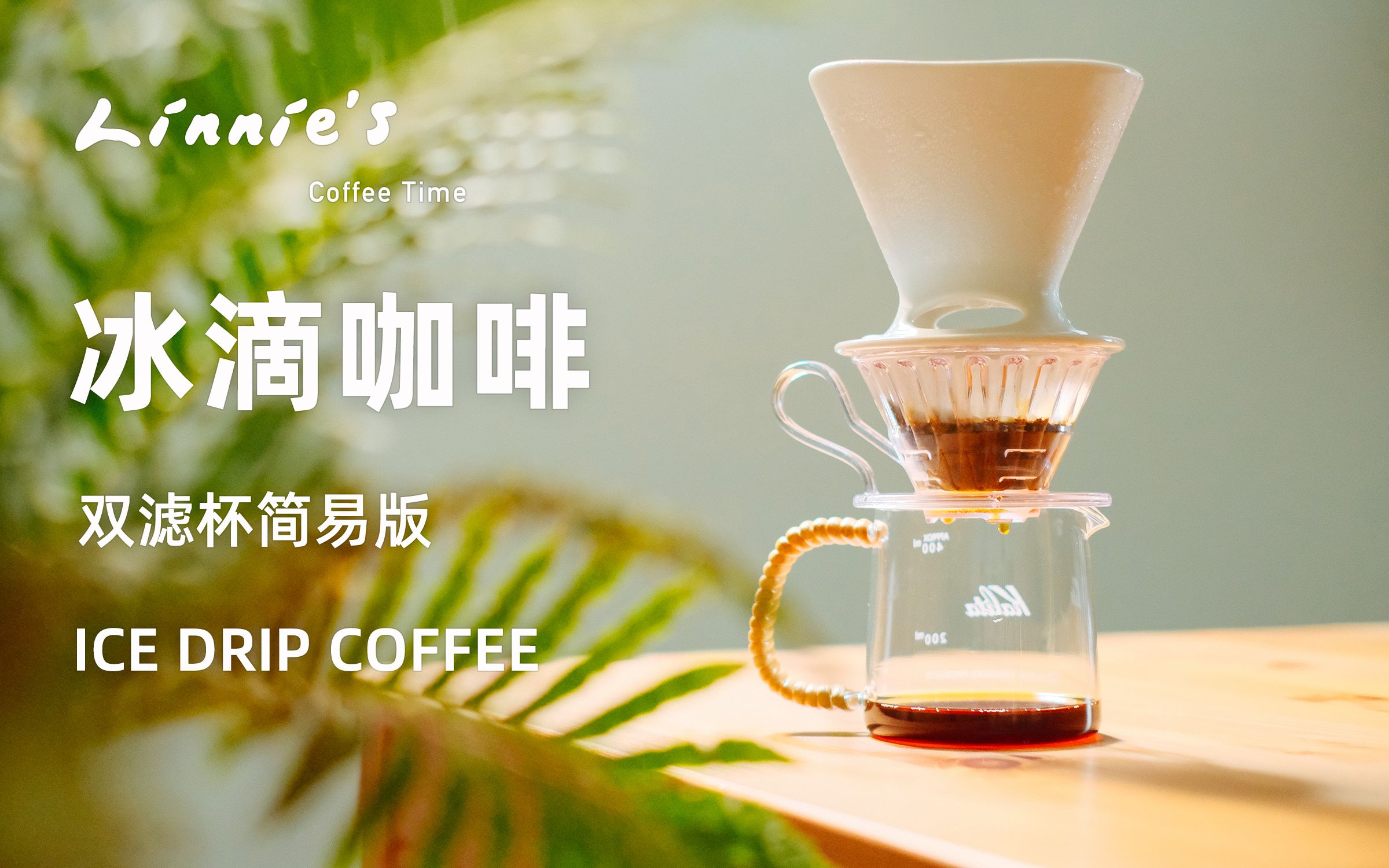 如何制作冰滴咖啡(上):双滤杯简易版|Ice Drip Coffee 夏天就要喝冰滴!哔哩哔哩bilibili