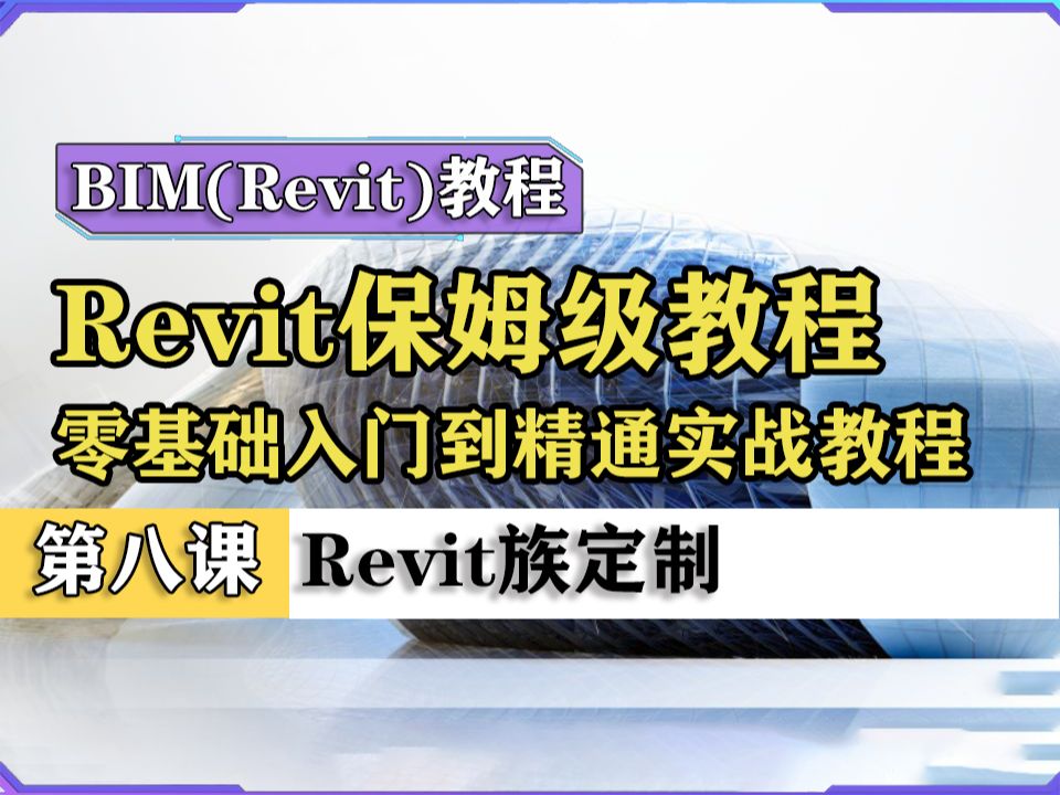 【BIM教程】Revit族定制课、幕墙、扶手、异形楼梯、零件等 | Revit保姆级教程零基础入门到精通 | BIM多专业 建筑结构机电(水暖电)施工图绘制教程哔哩...