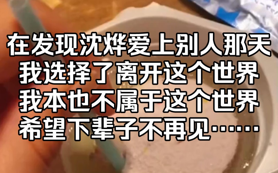 [图]在发现沈烨爱上别人那天，我选择了离开这个世界，因为我不属于这个世界，我是七年前被系统带过来的，而攻略对象就是沈烨