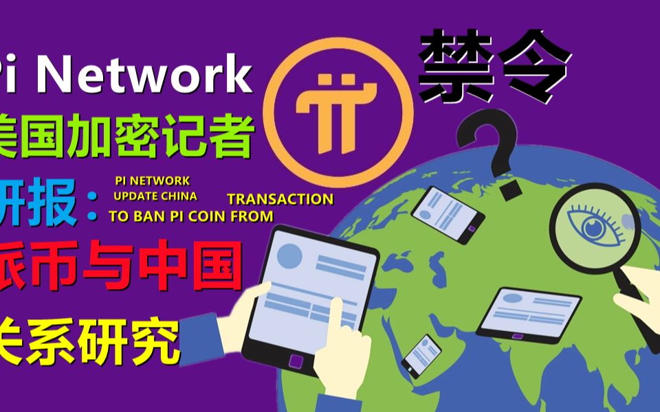 Pi Network能否进入中国区,来自加密记者的中国研报,以西方的视角去看待中国对于加密货币的态度哔哩哔哩bilibili