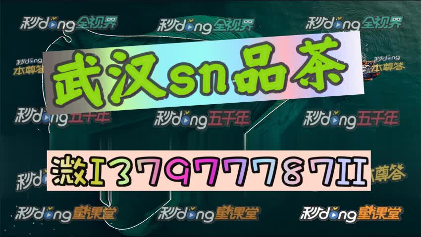 81分钟1781普及武汉汉口哪玩sn品茶新茶