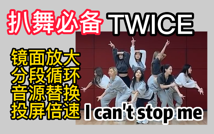 [图]【扒舞必备】 TWICE《 I can't stop me 》镜面放大 分段循环 音源替换 投屏倍速