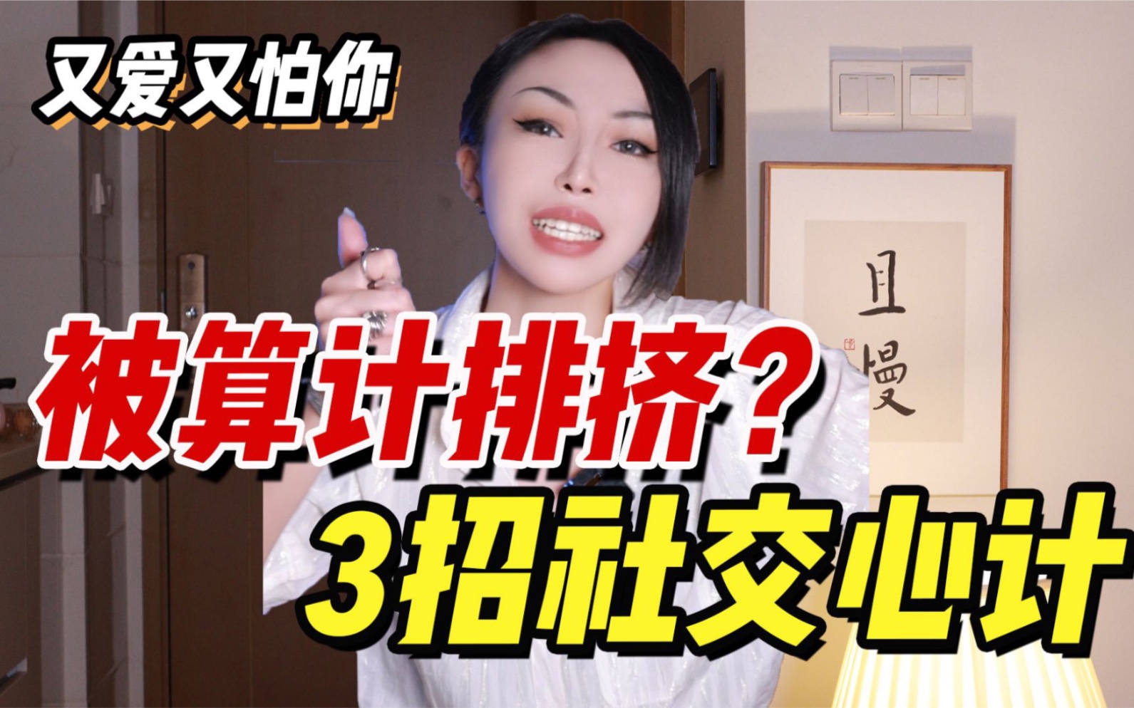 经常被同学欺负?同学关系不和睦?!三招搞定“社交心计”!!!反攻班级禁敌!!哔哩哔哩bilibili