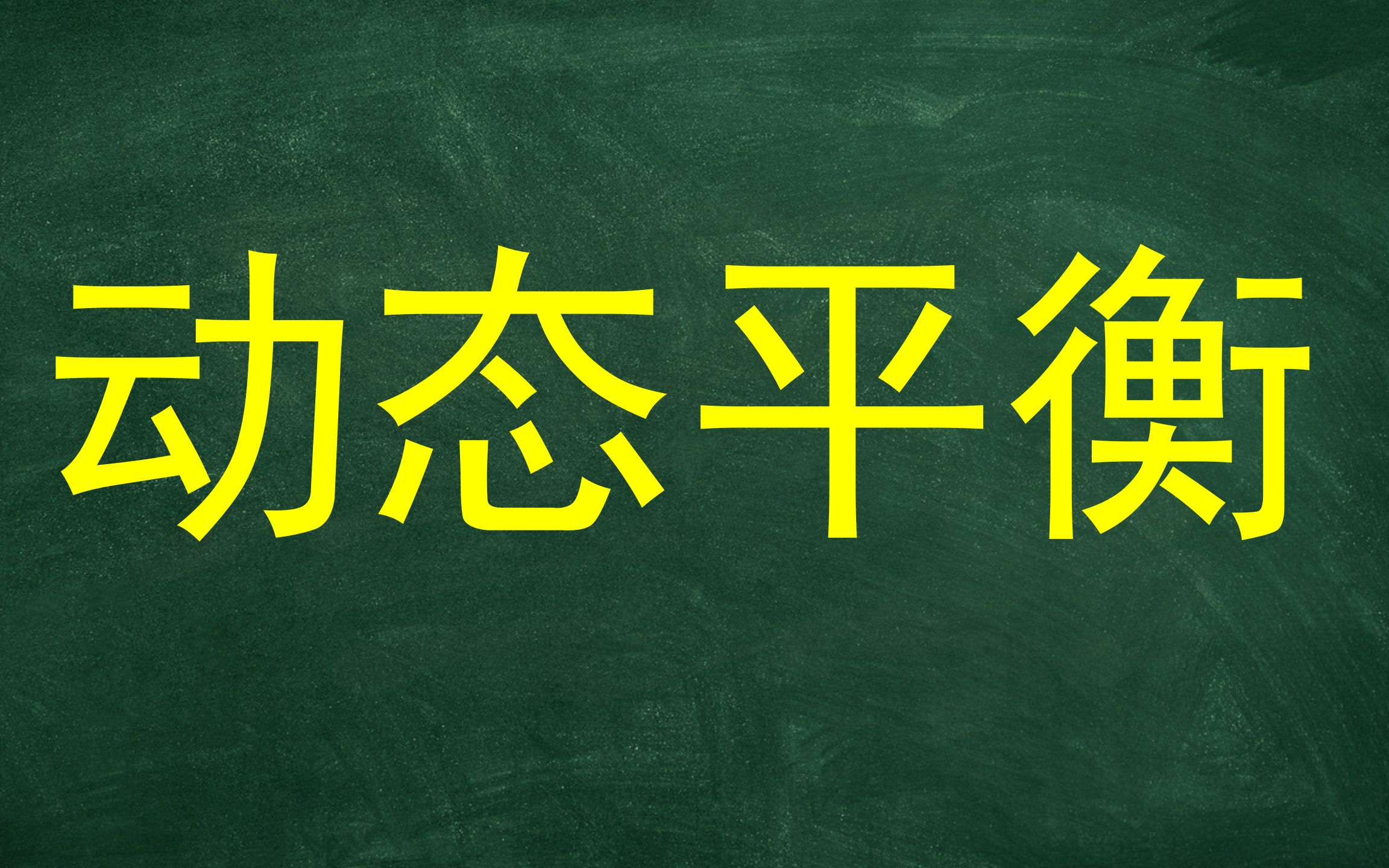 [图]共点力的平衡（7）——动态平衡之图解法（平行四边形、矢量三角形、辅助圆、圆周角）、解析法（正交分解））