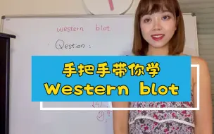 手把手带你学 蛋白印迹实验 western blot