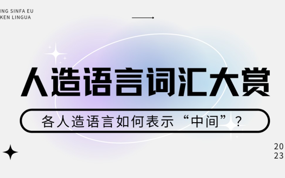 [图]【人造语言词汇大赏】各人造语言如何表示“中间”？