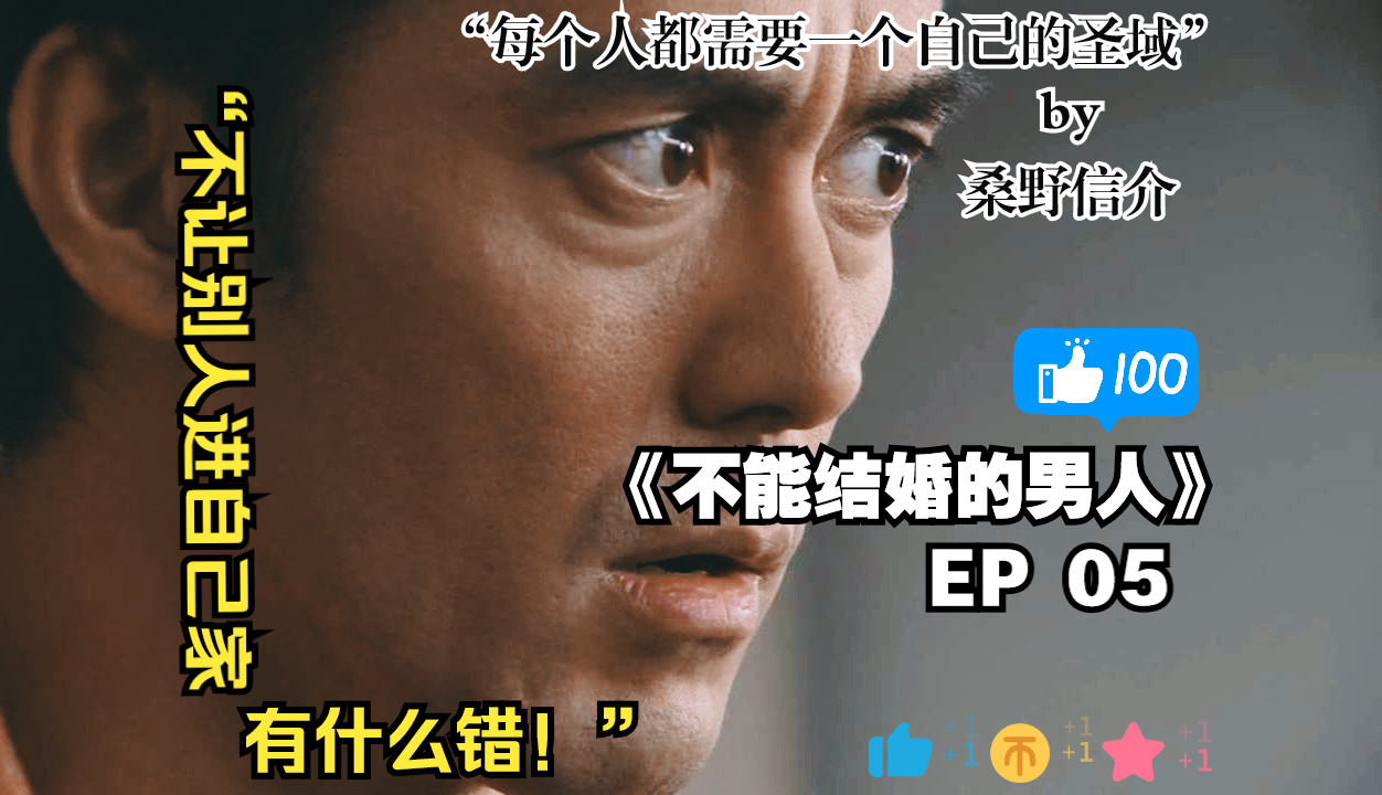 《不能结婚的男人》EP05——真的能做到工作与生活两不误吗?哔哩哔哩bilibili