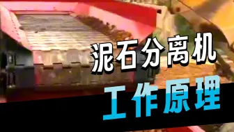 泥石分离机移动式机型‌模块化设计支持快速转场，适配多场景作业‌