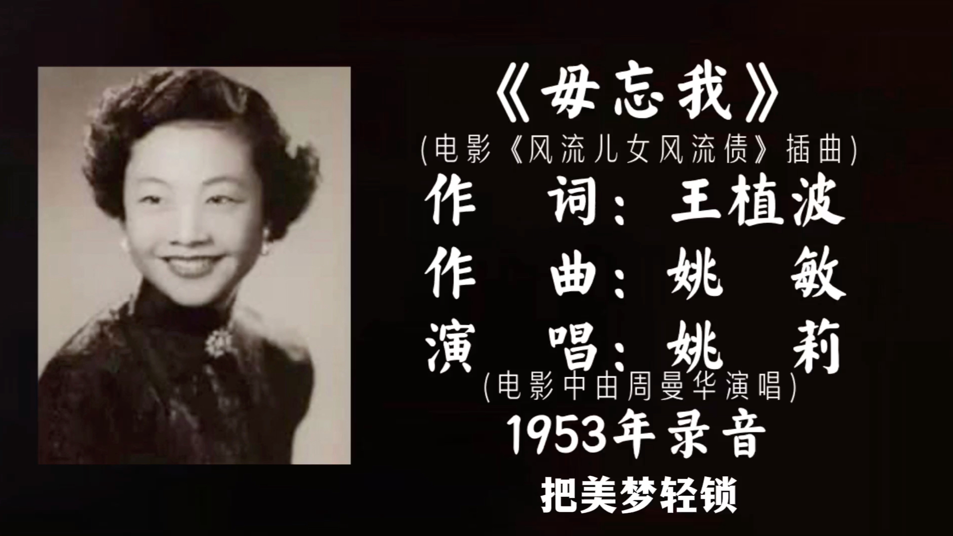 [图]姚莉 毋忘我 （1953）