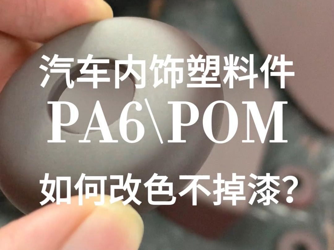 POM PA6塑料件 汽车内饰塑料件如何翻新改色不掉漆?好威汽车内饰改色喷漆 汽车内饰漆厂家哔哩哔哩bilibili