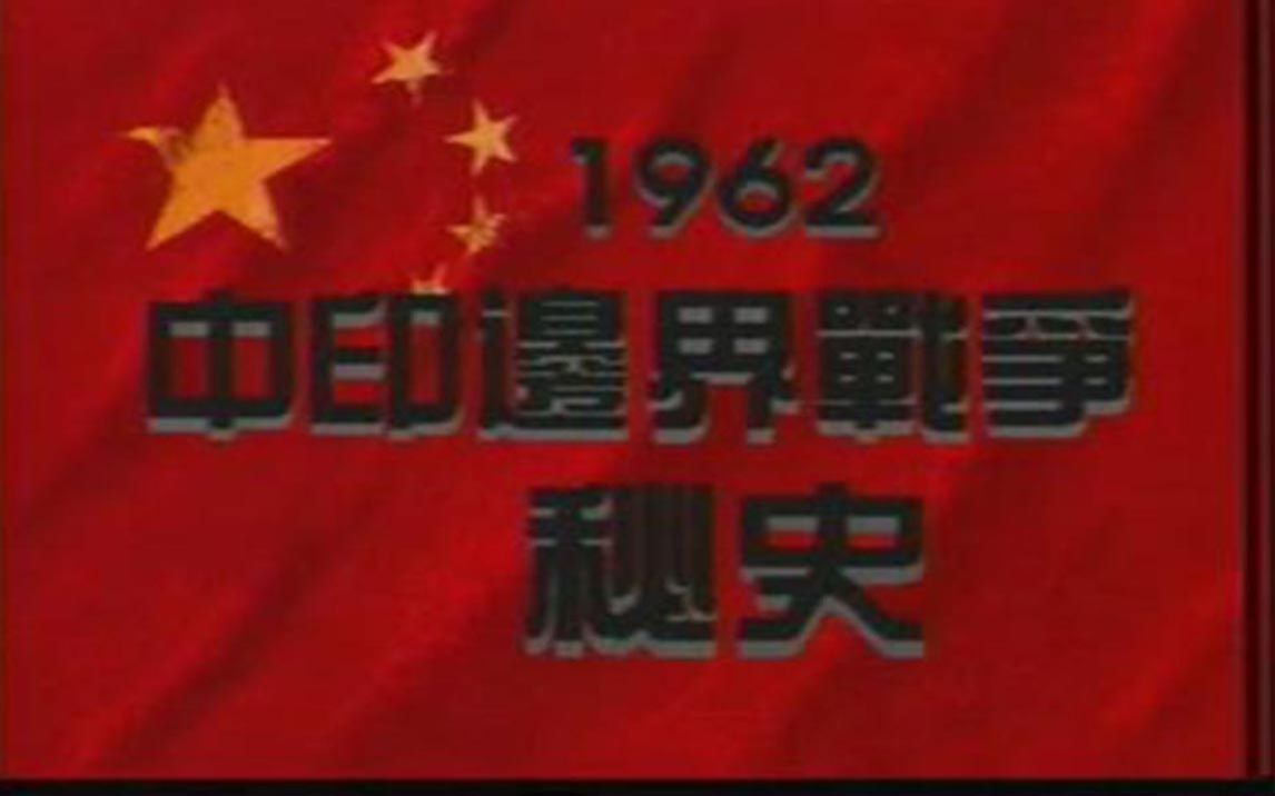 [图]1962中印边境战争秘史（上）