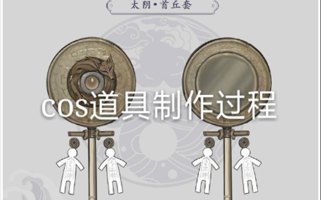 [图]【一梦江湖/楚留香】太阴武器cos道具制作过程记录