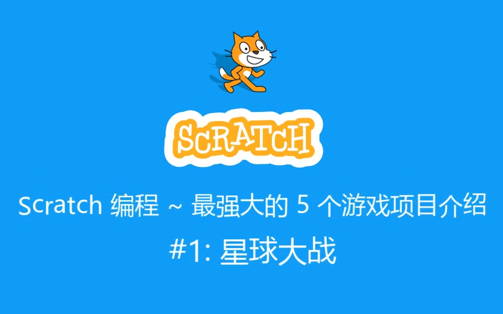 少儿编程教程 scratch编程教程  校外课  系列课程  Scratch 编程 ~ 最强大的 5 个游戏项目介绍 #1: 星球大战哔哩哔哩bilibili