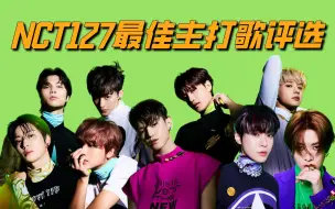 Download Video: 【弹幕投票】NCT127最佳主打歌评选，划曲究竟neo在哪？