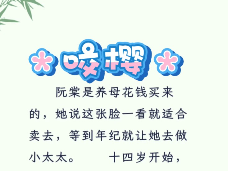 [图]抖音首页搜索[蓝鲸故事会]小程序，搜索口令『gm44』。#咬樱#咬樱全文#拯救书荒#小说推荐