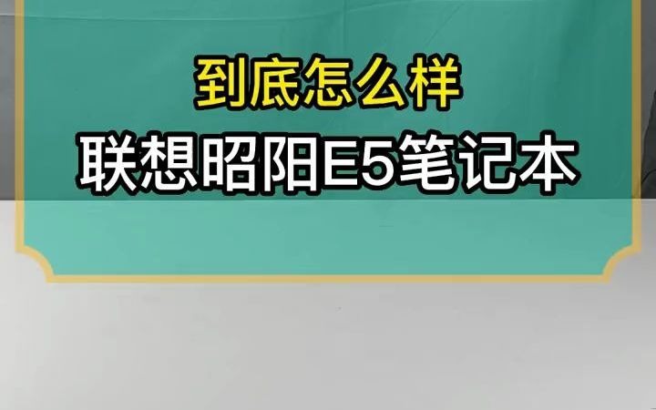 揭秘!联想昭阳E5笔记本电脑到底怎么样? 电脑 笔记本电脑联想办公电脑 昭阳E5哔哩哔哩bilibili