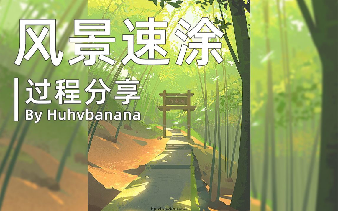 【速涂】风景速涂练习过程(加速版)哔哩哔哩bilibili