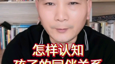 怎样认知孩子的同伴关系哔哩哔哩bilibili