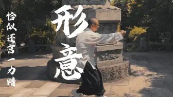 Download Video: 束展二字一命亡，形意拳~ 在孟、武二位先生的协助下，因为新的拳种以“心意诚于中，而肢体形于外”，所以取名为“形意拳”。在“形意半马步”的基础上