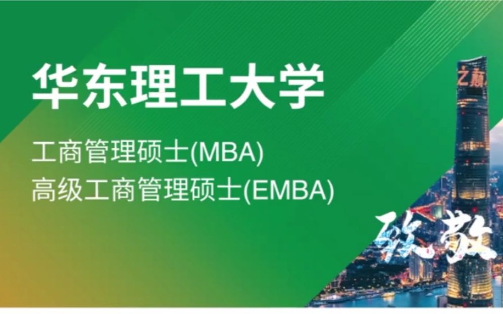 华理MBA学费要涨?听听英雄老师介绍华东理工大学MBA专业方向、项目类型优势!哔哩哔哩bilibili