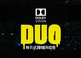 Download Video: 【杜比视界】DUO 陈奕迅2010演唱会，再来亿遍！！！