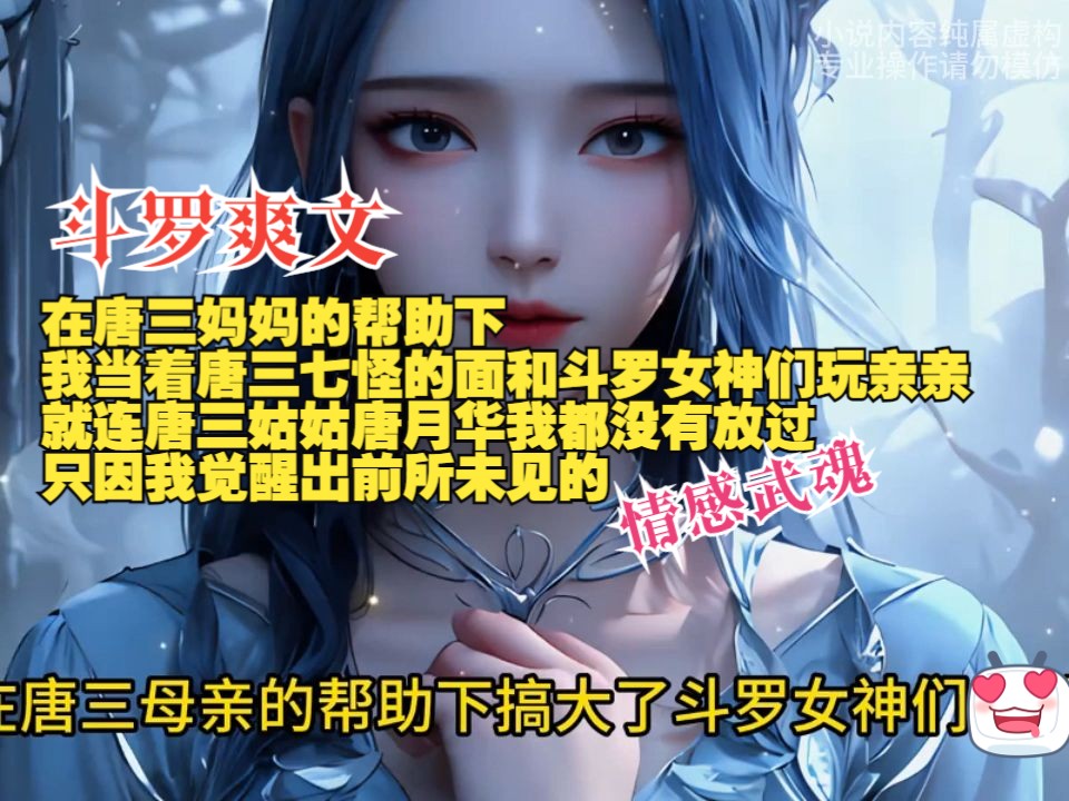 [图]在唐三妈妈的帮助下，我当着唐三七怪的面和斗罗女神们玩亲亲，就连唐三姑姑唐月华我都没有放过，只因我觉醒出前所未见的情感武魂，让我可以通过窃取他人的情感点来好感度