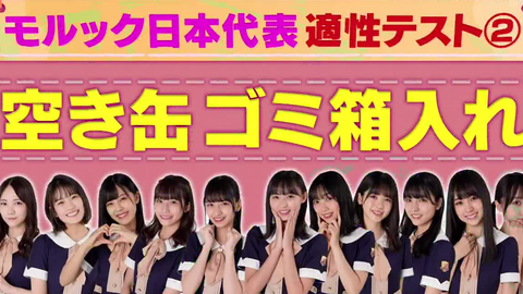 乃木坂どこへ 19 芸能人が続々とハマっている新スポーツ モルック に初挑戦 日本代表候補を森田が発掘 適正テストでメンバー大波乱の展開に 乃木坂46の動画 N46v 乃木坂どこへ 19 芸能人が続々とハマっている新スポーツ モルック に初挑戦 日本代表候補を森田が発掘 適正テストでメンバー大波乱の展開に 乃木坂46の動画 N46v
