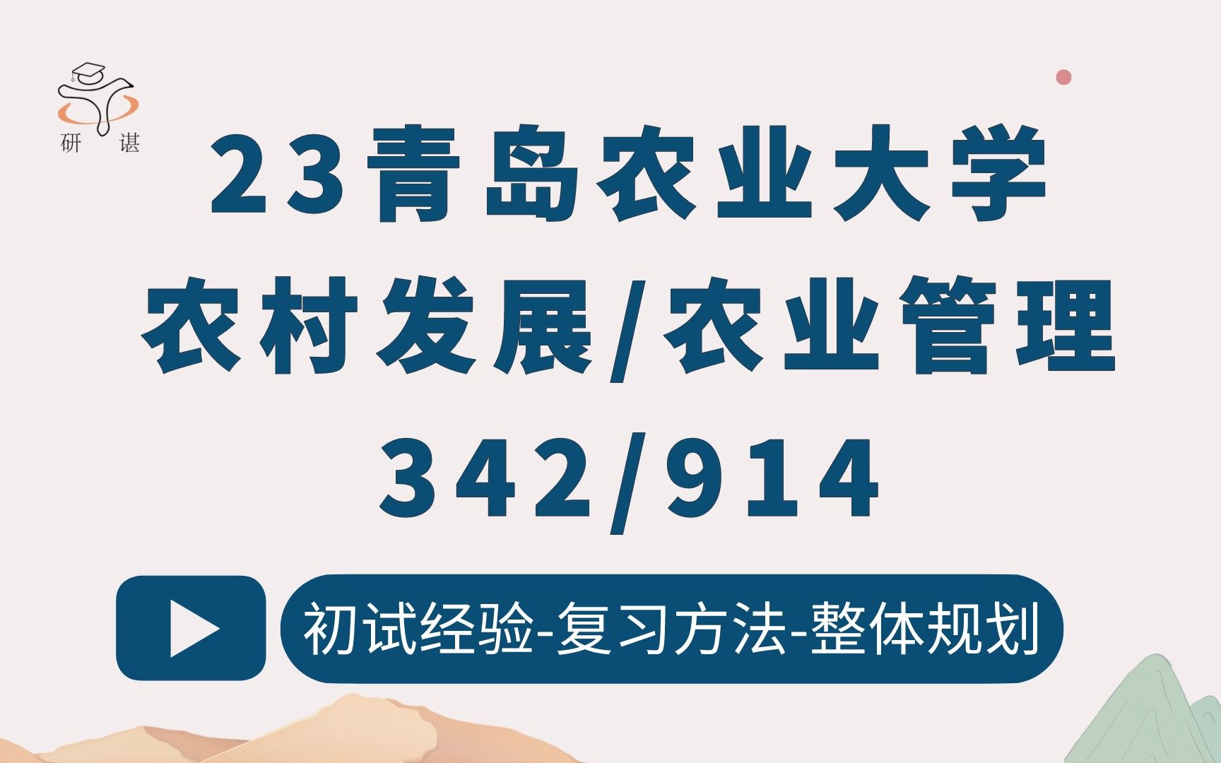 23青岛农业大学农村发展考研/农业管理考研(青岛农大农学)342农业知识综合四/914现代农业经济学/青农农发农管/农业硕士/农学硕士/23考研指导哔哩哔...