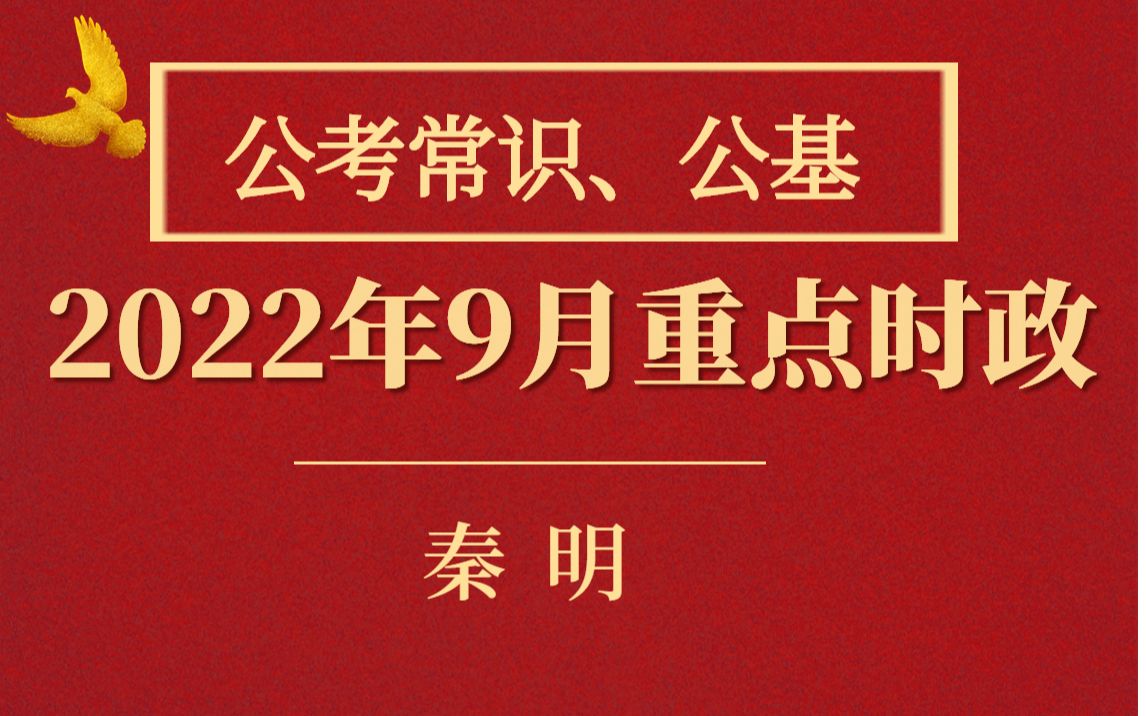 [图]【最新时政梳理】2022年9月上半月重点时政——公基常识考前必看