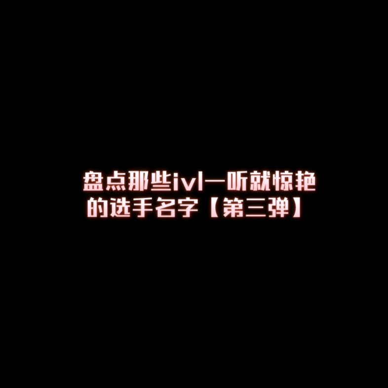 【ivl好听名字大赏】又来盘点五位好听名字的职业选手电子竞技热门视频