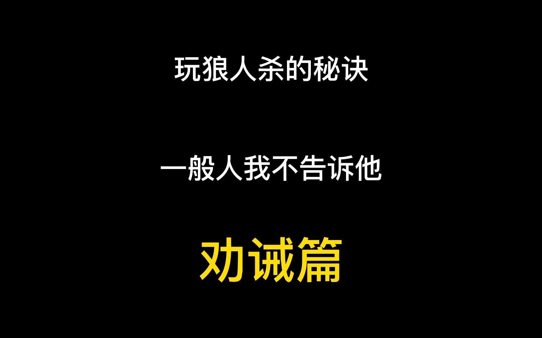 玩狼人杀的秘诀一般人我不告诉他狼人杀