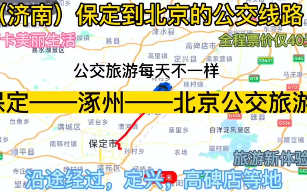 保定开往北京的公交线路来了,全程票价仅40元,沿途经过;涿州哔哩哔哩bilibili