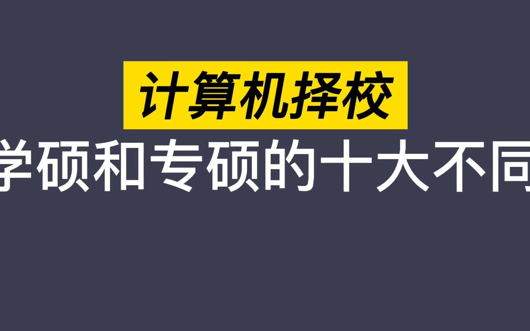 【408计算机择校】学硕和专硕的十大不同点?你弄清楚了美呀哔哩哔哩bilibili