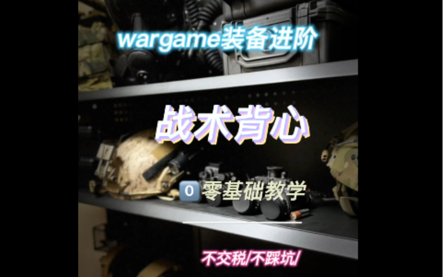 wargame战术背心搭配手把手指导哔哩哔哩bilibili