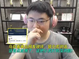 Download Video: 【Uzi】乌兹看赛后网友锐评，替小虎说话：这有点尬黑了，这把小虎打的没问题！