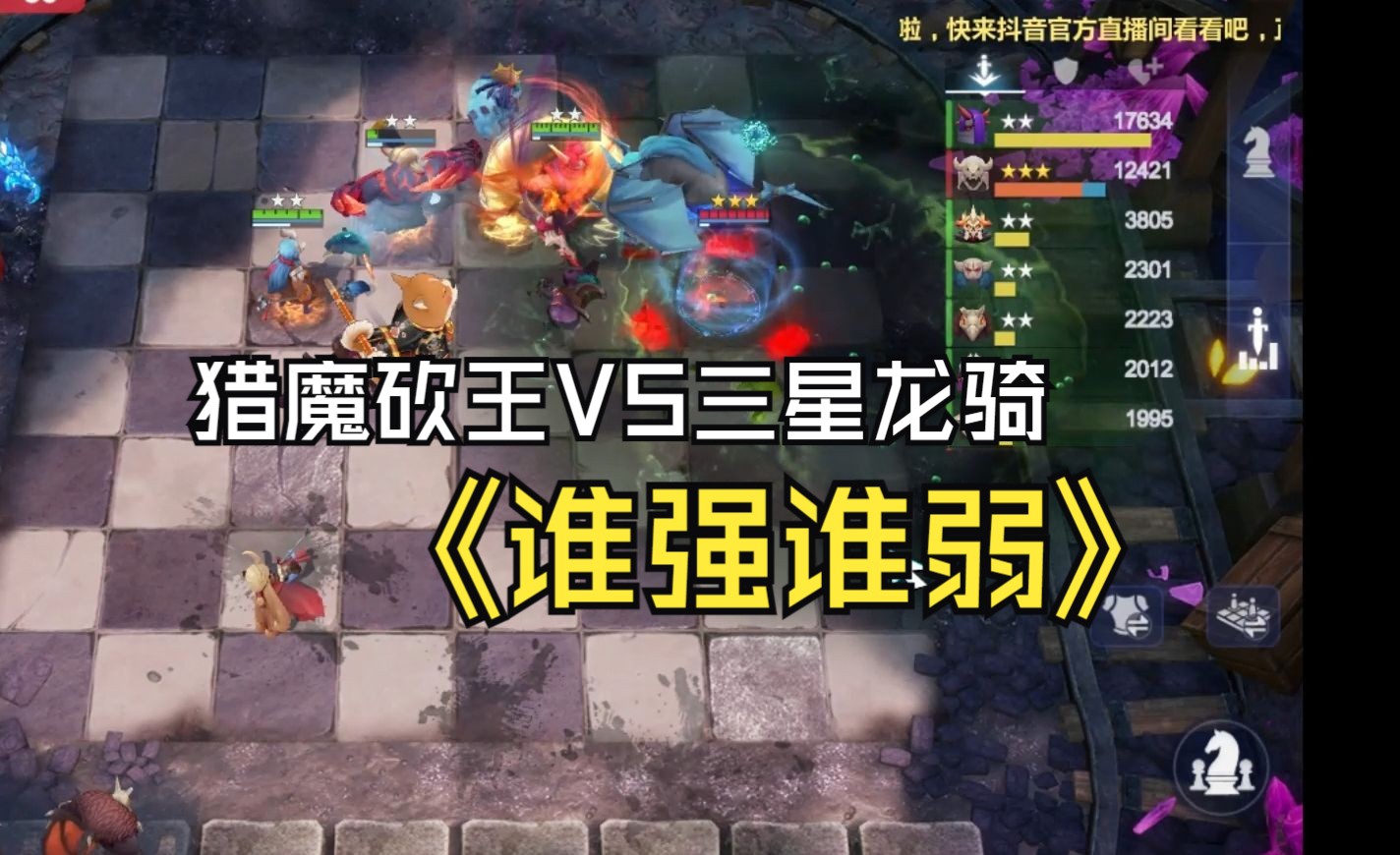 【多多自走棋】獵魔砍王vs三星龍騎