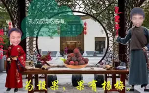 Download Video: 杨氏之子动画