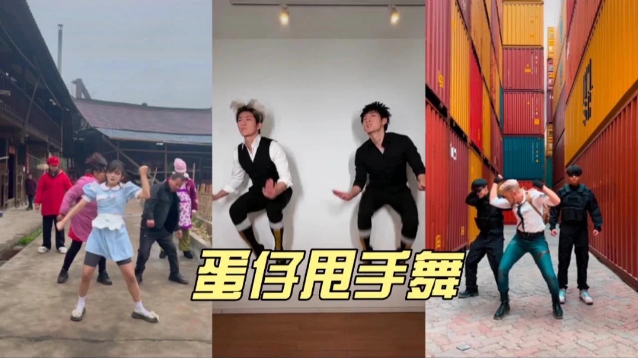 盘点魔性蛋仔甩手舞,天知道我在心里跳多多少遍,真是太上头了!