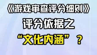《游戏审查评分细则》评分依据之“文化内涵”？
