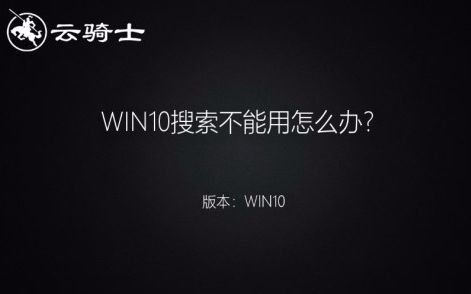 win10搜索不能用怎么办哔哩哔哩bilibili