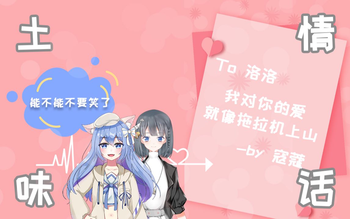 【寇蔻】屡次笑场的土味情话哔哩哔哩bilibili