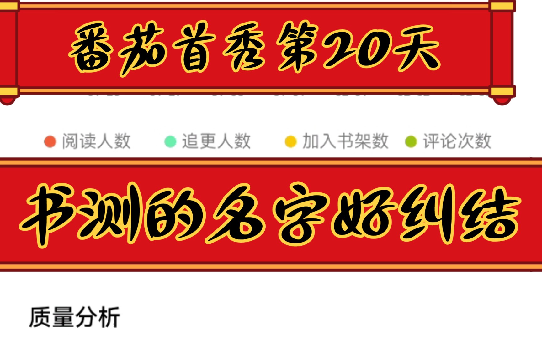 番茄首秀第19天.20万字书测,名字遭到责编嫌弃,我一个起名废,感觉好难啊.哔哩哔哩bilibili