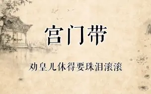 下载视频: 【京剧录音】言兴朋京剧《宫门带（十道本）》选段二黄“劝皇儿休得要珠泪滚滚”