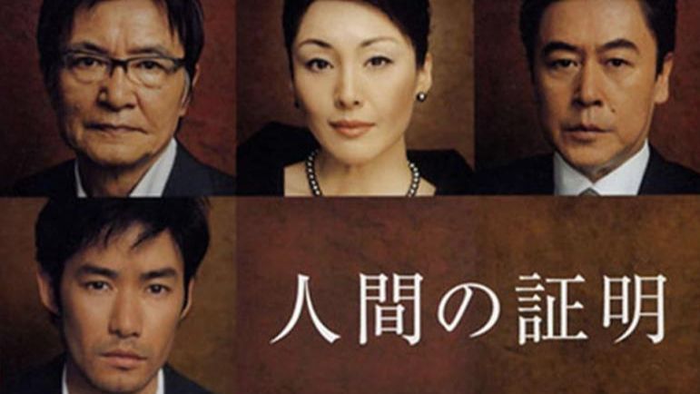 【人性的证明(2004)全10集】竹野内丰/松坂庆子/夏川结衣/堀北真希/田边诚一/池内博之/大杉涟/风间杜夫/国村隼