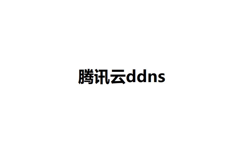 腾讯云ddns哔哩哔哩bilibili