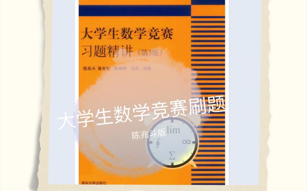 [图]大学生数学竞赛非数类【陈兆斗版例题刷题】例1例2【1.1极限】