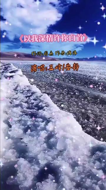 《以我深情许你白首》王峰、安静完整版 情在风雪飘落的时候,静静的牵着我的手,深情的凝望你的眼眸,今生怎么都看不够.情在繁花盛开的时候,用心...