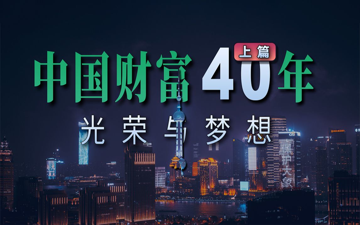 [图]中国财富40年大变迁「上篇」改革开放的光荣与梦想