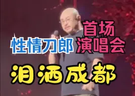 Descargar video: 刀郎首场演唱会~后劲超大，唱哭观众更唱哭了自己！！！